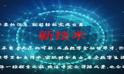 如何快速安全地下载并安装你的区块链钱包

区块链钱包,下载,安装/guanjianci

什么是区块链钱包？
在数字时代的浪潮中，区块链钱包如同一把通往财务自由的金钥匙。想象一下，晨曦中的老桥，连接着古老与现代，区块链钱包也正是连接传统金融与创新技术的桥梁。它是存储和管理加密货币的工具，类似于传统钱包用来保存现金和信用卡，但其背后却承载着无数复杂的技术和安全机制。

在这个虚拟货币日益普及的时代，拥有一个安全可靠的区块链钱包是每位投资者的必备之选。它不仅能保护你的资产免受黑客的侵害，还能让你在这个新兴市场中游刃有余。

选择合适的区块链钱包
在下载和安装钱包之前，首先需要明确你所需的功能。市面上有几种类型的区块链钱包，每种都有其独特的特点和优势。

ul
    listrong软件钱包：/strong这是一种最为常见的用户友好型钱包，可以在智能手机或电脑上直接下载和使用。非常适合日常交易。/li
    listrong硬件钱包：/strong如同一座坚不可摧的宝藏，专门设计来保存大量的加密资产。这个钱包的安全性极高，适合长期投资者。/li
    listrong在线钱包：/strong也叫云钱包，适合频繁操作、随时随地访问，但安全性相对较低。/li
/ul

了解自己对安全、便捷和资产管理的需求后，你可以在不同的钱包服务提供商中做出选择，确保你的资产在一个让你安心的平台上保存。

安全性的重要性
提到下载和安装钱包，安全性无疑是最重要的考量因素之一。仿佛在茫茫森林中选择一条安全的小路，只有选对了方向，才能避免风险。

从一些知名的Solidity和Ethereum钱包如MetaMask、Trust Wallet，到硬件钱包如Ledger和Trezor，选择那些口碑可靠、用户评价高的钱包，确保法律支持和相应的售后服务。在软件钱包中，确保使用双重认证和强密码来进一步增强安全性。

如何下载区块链钱包
一旦选择了适合自己的钱包，接下来的步骤就是下载和安装。这个过程如同打开一本新的书籍，每一页都有新的发现。

ul
    listrong访问官方网站：/strong确保你下载的钱包客户端来自其官方渠道，以避免钓鱼网站和恶意软件的风险。/li
    listrong根据设备选择版本：/strong大多数钱包都支持多种操作系统，包括Windows、macOS、Android和iOS。确保选择与自身操作系统兼容的版本。/li
    listrong下载钱包客户端：/strong点击下载链接，选择相应的软件包，保存到本地硬盘，确保你的网络连接稳定。/li
/ul

安装区块链钱包
下载完成后，安装过程就可以开始了。这就像是在细心地搭建一个安全的房屋，每一个步骤都关系到最后的舒适度和安全度。

ul
    listrong找到下载的文件：/strong找到你下载的安装包，通常会在“下载”文件夹中。/li
    listrong启动安装程序：/strong双击安装包，系统会弹出安装向导，按照提示依次点击“下一步”完成安装。/li
    listrong设置你的钱包：/strong安装完成后，首次启动时系统会引导你创建新的钱包或导入现有钱包。在这里请一定要保管好助记词和私钥，失去它们就意味着失去你的资产。/li
/ul

创建钱包及其安全设置
在建立区块链钱包的过程中，创建助记词或私钥是至关重要的。这一过程如同为你的宝藏设置一把牢不可破的密码锁。

ul
    listrong记录助记词： /strong系统会提供一组助记词，确保将其安全地记录下来并存放在安全的地方./li
    listrong设置强密码：/strong选择复杂且独特的密码，避免使用生日和姓名等容易被猜到的信息。/li
/ul

如何使用区块链钱包进行交易
完成安装和设置后，你的数字钱包已准备就绪，如同新建的桥梁，等待着你去拓展连接的可能。

无论是购买、出售还是转账加密货币，操作都十分简单、直观。在钱包界面中，你将看到“发送”和“接收”按钮，按照提示输入必要的信息，就能轻松完成交易。

此外，定期备份和更新你的钱包，确保账本始终安全无忧。时常关注行业动态和安全信息，保持警惕，将是你管理财富的良方。

总结
下载和安装区块链钱包并不复杂，只要遵循以上步骤，你就能顺利开启这段加密资产之旅。想象一下，在星空下的古老桥梁，承载着无尽的可能；而在数字金融世界中，你的区块链钱包也同样是通向未知的门户。

保持学习和探索的心态，不断提升自己的安全意识和技术能力，将使你在这个全球金融系统中占得先机。祝你在区块链的世界里如鱼得水，实现财务自由，享受数字生活的乐趣！

如果你在使用过程中遇到任何困难，随时查阅官方文档或社区论坛，那里往往有丰富的经验和解答。区块链钱包的使用，就像一场探索之旅，路途中定会伴随风景，也会遇到挑战，但只要坚持不懈，你就能发掘属于自己的加密世界的美丽。