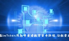 如何在imToken钱包中查看数
