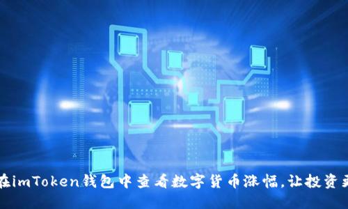 如何在imToken钱包中查看数字货币涨幅，让投资更明智