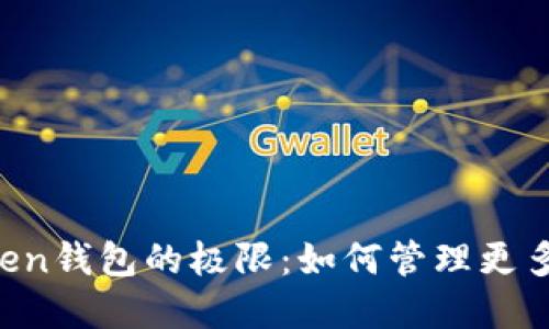 掌握imToken钱包的极限:如何管理更多数字资产?