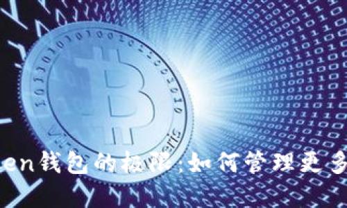 掌握imToken钱包的极限:如何管理更多数字资产?