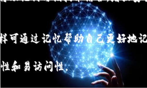 助记词通常是用来帮助用户记忆某些信息的，例如密码、短语或某些特定的知识点。您可以选择以下几种有效的地方保存助记词：

1. **纸质记录**：
   - 将助记词写在纸上，放在一个安全的地方，如保险箱或文件夹中，确保没有人可以随意查看。

2. **密码管理器**：
   - 使用密码管理器，可以安全地存储和加密您的助记词，同时也能生成强密码。

3. **便携设备**：
   - 将助记词保存在便携的设备中，如USB闪存驱动器，确保使用加密保护。

4. **生物识别锁**：
   - 如果您的设备支持生物识别技术，则可以将助记词与该技术结合，增强安全性。

5. **记忆法**：
   - 将助记词设定为有意义的句子或图像，这样可通过记忆帮助自己更好地记住。

无论选择哪种方式，关键是要确保助记词的安全性和易访问性。