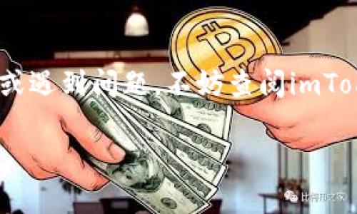 将imToken钱包中的资产转移至欧易（OKEx）交易所是一个相对简单的过程。这篇介绍将帮助您了解如何安全地在这两个平台之间转账，并确保您的资产安全。请按照以下步骤操作。

第一步：准备工作

在开始转账之前，确保您已经在imToken钱包和欧易（OKEx）交易所分别创建了账户并完成了身份验证。确保您的imToken钱包里面有可转账的资产，比如以太坊（ETH）、比特币（BTC）或其他数字货币。双重检查您的账户余额，并确认钱包的安全性，比如启用二步验证以及备份助记词。

第二步：获取欧易的充值地址

首先，登录到您的欧易账户。在平台的主界面上，找到“资产”或“钱包”选项，进入后选择“充值”。这里会给您提供一个充值地址，针对不同的货币，您需要选择将哪种数字货币转入。例如，如果您选择以太坊，系统会生成一个以太坊的地址。确保您复制这个地址，接下来在转账过程中需要用到。

第三步：打开imToken钱包

接下来，打开您的imToken钱包。在主界面上，找到您想要转账的数字货币，如以太坊或其他数字货币。点击该资产，进入详细界面。在这个页面上，您会看到“转账”按钮，点击它以开始转账流程。

第四步：填写转账信息

在转账界面，您需要填写转账的信息。首先粘贴您在欧易生成的充值地址，确保没有任何空格或格式错误。接着，输入您想要转账的数量。建议在转账之前再检查一遍地址，以防输入错误。imToken通常会在您输入地址后自动识别，但准确无误是非常重要的，因为加密货币交易一旦完成就无法撤回。

第五步：确认并发送

在确认信息无误后，点击“发送”或“确认”按钮。钱包会要求您输入密码或确认您的生物识别身份。这是保证您资产安全的重要一步。完成这些步骤后，您的转账请求将被提交到网络中。

第六步：等待确认

一旦您提交了转账请求，您需要在区块链网络中等待交易确认。根据网络的拥堵程度，这可能需要几分钟到半小时不等。在转账页面，您可以查看交易状态，通常会有交易哈希值供您查询。在您的交易完成后，您可以在欧易账户的“资产”标签下查看到您的余额是否已更新。

第七步：确认到账

在资金转入欧易账户后，您会收到一条通知邮件，确认这笔交易。登录你的欧易账户，进入“资产”页面，确认您的余额是否更新。如果未见到账，耐心等待片刻，通过交易哈希值在区块链浏览器中查看交易状态，以确保交易已经成功处理。

第八步：后续操作

转账成功后，您可以根据自己的交易策略选择在欧易进行买卖交易。注意查看市场行情，合理安排您的投资。建议在交易前多参考一下市场动态，比如使用欧易提供的价格图表和交易量分析工具。这些信息将帮助您做出更明智的决策。

安全提示

在加密货币交易过程中，安全性是最重要的。请务必保持您的私钥和助记词的安全，不要轻易分享账户信息。对于大额转账，建议分批进行，以降低风险。如果您使用的是公共 Wi-Fi，尽量避免进行资金转账操作，以防黑客攻击。

结论

通过以上步骤，您可以轻松将imToken钱包中的资产转移至欧易（OKEx）交易所。始终保持警惕，确保您的交易安全。如果您有任何疑问或遇到问题，不妨查阅imToken和欧易的官方支持，或在相关社区中寻找帮助。希望这篇指南能帮助您更好地进行数字货币的转账与投资！

这篇文章概括了如何使用imToken钱包转账到欧易交易所的操作流程。希望你能在数字货币的世界中获得成功和快乐。