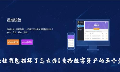 区块链钱包损坏了怎么办?重拾数字资产的五个步骤!