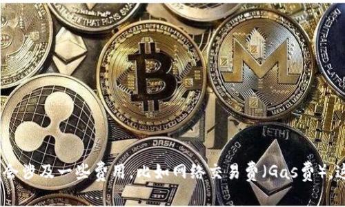imToken钱包的价格通常是免费的，用户可以在App Store下载并使用。不过，使用imToken钱包进行交易时，可能会涉及一些费用，比如网络交易费（Gas费）。这些费用会因所使用的区块链网络的繁忙程度而有所不同。建议你直接访问App Store查看最新信息和具体情况。