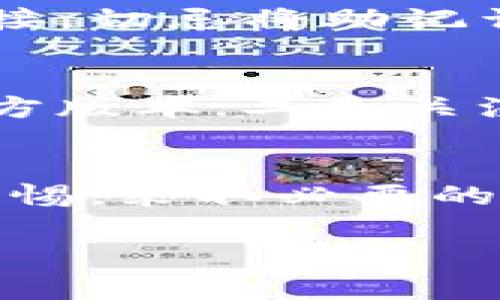 关于imToken钱包的真伪，以下是一些相关的信息和分析，以帮助你更好地理解它的可信度。

什么是imToken钱包
imToken钱包是一款广受欢迎的数字货币钱包，主要用于存储、管理和交易各种类型的加密货币。它支持以太坊及其ERC20代币，用户可以方便地进行数字资产的收发和兑换。同时，imToken还提供了去中心化交易所的功能，帮助用户在无中介的情况下直接交易数字货币。

安全性分析
imToken的开发团队声称，他们非常重视用户的资产安全。钱包通过助记词、私钥和密码保护用户的数字资产。同时，imToken的钱包是非托管的，意味着用户的私钥永远不会被存储在第三方服务器上，而是保存在用户自己的设备上。这样的设计使得用户对资产有更大的掌控权。

用户评价与口碑
在各大应用市场和社区平台上，imToken的用户评价普遍较高。许多用户称赞它的界面友好、操作简单以及可靠的安全措施。然而，也有一些用户反映在使用过程中遇到过技术问题或客服响应迟缓等情况。这些体验在一定程度上影响了他们对imToken的信任度。

相关风险提示
尽管imToken钱包在市场上获得了良好的声誉，但使用任何数字钱包都存在一定的风险。用户需要时刻保持警惕，避免点击可疑链接，切忌将助记词或私钥泄露给他人。定期更新app和使用强密码也是保护账户安全的有效方法。

如何判断钱包的真伪
要判断imToken钱包是否真实可靠，用户可以关注以下几个方面：一是查看官方网站和官方社交媒体的最新动态，确保下载的是官方版本；二是关注社区反馈，特别是知名的技术论坛或社交媒体上的评价；三是定期检查钱包的更新和安全公告，确保自己使用的是最新版本。

总结
综上所述，imToken钱包是一款得到广泛认可的数字货币钱包，具有较好的安全性和用户体验。然而，用户在使用过程中仍需保持警惕，采取必要的安全措施来保护自己的数字资产。总之，了解并掌握钱包的功能、风险以及安全防护措施是确保安全使用的重要一步。 

如果还有其他关于imToken钱包的具体问题或关注点，欢迎继续提问。