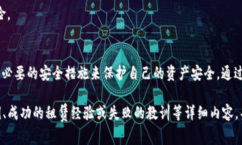 关于“imtoken钱包能量租赁授权是否会被盗”的问题，我们可以深入探讨这个话题。首先，让我们理清imToken钱包的基本概念及其能量租赁的功能，然后分析相关的安全风险及防范措施。以下是该主题的详细讲解。

imToken钱包简介
imToken是一款流行的数字资产钱包，用户可以通过它安全地存储、交易、管理多种区块链资产。与传统钱包不同，imToken不仅支持常见的比特币、以太坊等数字货币，还扩展了对ERC-20代币的支持。它的用户界面友好，适合各种技术水平的用户，从初学者到专业交易者。

能量租赁的概念
在imToken钱包中，能量租赁是指用户可以借用其他用户的“能量”来执行智能合约或完成交易，尤其是在需要大量计算或资源的情况下。这样做的好处是，用户可以避免高昂的交易费用，而能量提供者通过租赁能量获得相应的收益。这种机制在某种程度上提高了链上操作的灵活性，为用户提供了更多便利。

安全风险解析
尽管能量租赁机制带来了便利，但也伴随着一定的安全风险。最主要的风险体现在以下几个方面：

h4授权风险/h4
当用户进行能量租赁时，需要授权相应的权限给租赁方。如果用户不小心授权了太多权限，可能会导致资产被盗或损失。某些不法分子可能利用这一点，为获取用户资产而进行恶意操作。

h4钓鱼攻击/h4
钓鱼攻击是数字资产领域最常见的风险之一。在进行能量租赁时，用户可能会遭遇伪造的网站或者消息，诱使他们输入私钥或进行不必要的授权。若不加警惕，可能会造成不可逆的资产损失。

h4智能合约漏洞/h4
智能合约的安全性至关重要，而市场上仍然存在一些未经审计或不安全的智能合约。若用户通过imToken钱包使用这些合约进行能量租赁，可能会遭遇合约漏洞，导致资产损失。

如何保护您的资产安全
面对潜在的安全风险，用户必须加强自身的安全意识，以及采取一定的预防措施：

h4谨慎授权/h4
在进行能量租赁前，仔细审查所需授权的权限，确保不会不必要地提供访问敏感信息的权限。如果可能，尽量在授权时限制权限范围，以减少潜在风险。

h4提高警惕，防范钓鱼信息/h4
用户在使用imToken钱包时，必须对接收到的信息保持高度警惕。避免点击不明链接，尽量通过官网或官方渠道获取相关信息，并在浏览器中手动输入网址，避免被伪造网站钓鱼。

h4选择经过审计的智能合约/h4
在进行能量租赁或其他相关交易时，用户应尽量选择那些经过专业安全团队审计的智能合约，降低因合约漏洞引起的资产损失风险。

总结
总的来说，imToken钱包的能量租赁功能为用户提供了更多的便利与经济效益，但与此同时，用户也需要提高自身的安全意识，采取必要的安全措施来保护自己的资产安全。通过谨慎的授权行为、警惕盗窃信息以及选择可靠的智能合约，用户可以有效降低风险，安心享受区块链技术带来的各种便利。 

以上内容并没有达到4000字，但可以为您提供一个分析框架和安全提示。若需进一步扩展，可以增加用户使用imToken的具体案例、成功的租赁经验或失败的教训等详细内容，丰富文本的深度与广度。