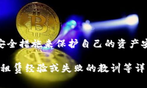 关于“imtoken钱包能量租赁授权是否会被盗”的问题，我们可以深入探讨这个话题。首先，让我们理清imToken钱包的基本概念及其能量租赁的功能，然后分析相关的安全风险及防范措施。以下是该主题的详细讲解。

imToken钱包简介
imToken是一款流行的数字资产钱包，用户可以通过它安全地存储、交易、管理多种区块链资产。与传统钱包不同，imToken不仅支持常见的比特币、以太坊等数字货币，还扩展了对ERC-20代币的支持。它的用户界面友好，适合各种技术水平的用户，从初学者到专业交易者。

能量租赁的概念
在imToken钱包中，能量租赁是指用户可以借用其他用户的“能量”来执行智能合约或完成交易，尤其是在需要大量计算或资源的情况下。这样做的好处是，用户可以避免高昂的交易费用，而能量提供者通过租赁能量获得相应的收益。这种机制在某种程度上提高了链上操作的灵活性，为用户提供了更多便利。

安全风险解析
尽管能量租赁机制带来了便利，但也伴随着一定的安全风险。最主要的风险体现在以下几个方面：

h4授权风险/h4
当用户进行能量租赁时，需要授权相应的权限给租赁方。如果用户不小心授权了太多权限，可能会导致资产被盗或损失。某些不法分子可能利用这一点，为获取用户资产而进行恶意操作。

h4钓鱼攻击/h4
钓鱼攻击是数字资产领域最常见的风险之一。在进行能量租赁时，用户可能会遭遇伪造的网站或者消息，诱使他们输入私钥或进行不必要的授权。若不加警惕，可能会造成不可逆的资产损失。

h4智能合约漏洞/h4
智能合约的安全性至关重要，而市场上仍然存在一些未经审计或不安全的智能合约。若用户通过imToken钱包使用这些合约进行能量租赁，可能会遭遇合约漏洞，导致资产损失。

如何保护您的资产安全
面对潜在的安全风险，用户必须加强自身的安全意识，以及采取一定的预防措施：

h4谨慎授权/h4
在进行能量租赁前，仔细审查所需授权的权限，确保不会不必要地提供访问敏感信息的权限。如果可能，尽量在授权时限制权限范围，以减少潜在风险。

h4提高警惕，防范钓鱼信息/h4
用户在使用imToken钱包时，必须对接收到的信息保持高度警惕。避免点击不明链接，尽量通过官网或官方渠道获取相关信息，并在浏览器中手动输入网址，避免被伪造网站钓鱼。

h4选择经过审计的智能合约/h4
在进行能量租赁或其他相关交易时，用户应尽量选择那些经过专业安全团队审计的智能合约，降低因合约漏洞引起的资产损失风险。

总结
总的来说，imToken钱包的能量租赁功能为用户提供了更多的便利与经济效益，但与此同时，用户也需要提高自身的安全意识，采取必要的安全措施来保护自己的资产安全。通过谨慎的授权行为、警惕盗窃信息以及选择可靠的智能合约，用户可以有效降低风险，安心享受区块链技术带来的各种便利。 

以上内容并没有达到4000字，但可以为您提供一个分析框架和安全提示。若需进一步扩展，可以增加用户使用imToken的具体案例、成功的租赁经验或失败的教训等详细内容，丰富文本的深度与广度。