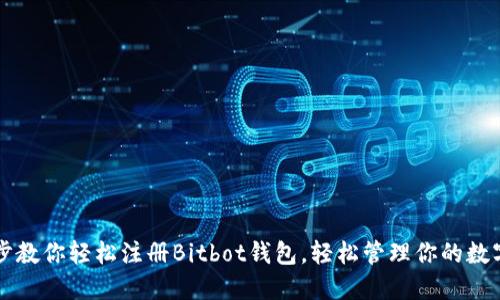 一步步教你轻松注册Bitbot钱包,轻松管理你的数字资产
