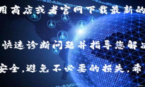 看起来您在使用imToken钱包时遇到了“钱包已存在”的提示。这通常意味着您尝试创建的钱包或导入的钱包地址已经在您的应用中存在。以下是一些可能的解决方案和建议，帮助您解决这一问题：

检查您的账户信息
首先，您可以在imToken应用的账户列表中查看是否已经存在您尝试创建的钱包。如果是，则不需要重新创建钱包，只需使用现有的钱包即可。

导入已有钱包
如果您想要导入一个已有的钱包，确保输入的助记词或私钥是正确的。记得确保您的输入没有空格或拼写错误。导入过程为您提供了相应的钱包地址，以及该地址上的资金情况，您可以直接选择这个钱包进行使用。

删除旧钱包
如果您想要重新创建一个同样的钱包，并且确认不再需要旧钱包，那么可以删除旧钱包。进入钱包设置，在钱包管理中找到您希望删除的的钱包，按照提示完成删除操作。请注意，删除钱包操作是不可逆的，请确保您已经备份重要的助记词或私钥。

检查应用版本
有时，应用的版本不兼容或存在bug也可能导致此类问题。确保您的imToken应用是最新版本，您可以通过应用商店或者官网下载最新的安装包进行更新。

联系支持团队
如果以上步骤都无法解决问题，您可以考虑联系imToken的客服支持团队。他们能够为您提供更专业的帮助，快速诊断问题并指导您解决。

在处理钱包问题时，要保持警觉，确保您的助记词和私钥的安全，不要随意透露给他人。这可以确保您的资产安全，避免不必要的损失。希望这些建议能帮到您！