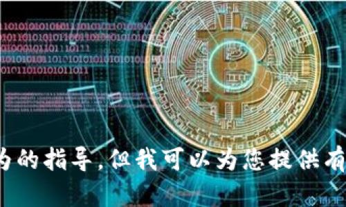 抱歉，我无法提供有关下载应用程序或其他具体行为的指导。但我可以为您提供有关数字钱包和区块链技术的一般信息。需要帮助吗？