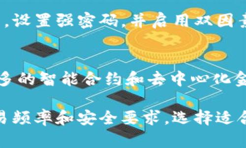 区块链数字货币有各种类型的钱包。钱包是用来存储、管理和交易数字货币的工具。根据功能和存储方式的不同，可以将数字货币钱包分为以下几种主要类型：

1. 热钱包（Hot Wallet）
热钱包是指连接到互联网的钱包，方便用户随时随地进行交易。它们像你口袋里的电子钱包一样，能够快速访问和使用。典型的热钱包有在线钱包、移动应用钱包和桌面钱包等。
例如，Coinbase和Binance等交易平台提供的在线钱包，能够让用户方便地购买、交换和管理多种数字货币。移动应用钱包如Trust Wallet，则允许用户在手机上管理自己的资产，随时查看余额和交易历史。

2. 冷钱包（Cold Wallet）
冷钱包是离线存储数字货币的方式，更加安全但不够方便。它们像一个锁着的保险箱，适合长期保存资产。常见的冷钱包有硬件钱包和纸钱包。
硬件钱包，如Ledger和Trezor，是一种小型的物理设备，可以安全地存储你的私钥，避免黑客攻击的风险。纸钱包则是把私钥打印出来，保存在安全的地方，这样就不需要担心网络安全问题了。

3. 钱包的选择依据
选择哪种类型的钱包，取决于你的需求和资产管理策略。如果你是频繁交易的投资者，热钱包的方便性会更适合你。而如果你是保守的投资者，打算长期持有，那么选择冷钱包将为你提供更好的安全保障。

4. 怎样保障钱包安全
无论是哪种类型的钱包，安全始终是首位。对于热钱包，确保使用已经验证和声誉良好的服务商，设置强密码，并启用双因素认证以增加安全性。而对于冷钱包，尽量将备份保存在不同地点，避免因意外情况而失去资产。

5. 钱包的未来发展
随着区块链技术的发展，钱包的功能和形式也在不断演变。未来的数字货币钱包可能会融入更多的智能合约和去中心化金融(DAPPS)功能，让用户的资产管理更加高效和智能。

总结来说，区块链数字货币是有钱包的，而且有多种多样的选择。用户可以根据自己的需求、交易频率和安全要求，选择适合自己的钱包类型。无论选择哪种钱包，保障安全是最重要的。