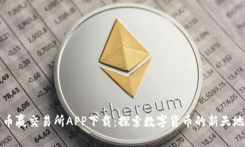 币赢交易所APP下载：探索数字货币的新天地