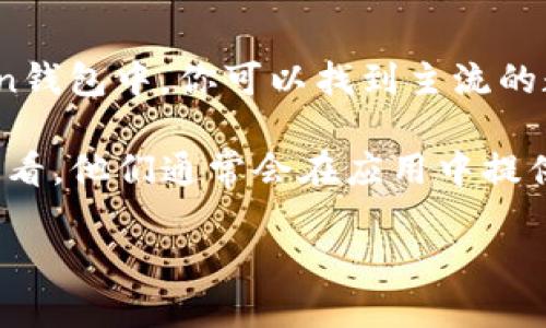 ImToken钱包支持多种数字货币和代币，具体数量会随着市场的变化而有所增加。在ImToken钱包中，你可以找到主流的数字货币，如比特币（BTC）、以太坊（ETH）、USDT等，同时也支持许多ERC20和其他链上的代币。

为了获得最新的代币支持列表，建议你可以直接访问ImToken的官方网站或在钱包应用内查看。他们通常会在应用中提供最新支持的资产信息，此外，社区讨论和官方公告也是了解新币种的重要渠道。

如果你想了解某些特定币种的情况，或者如何在ImToken中添加或管理这些币种，随时问我！