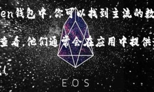 ImToken钱包支持多种数字货币和代币，具体数量会随着市场的变化而有所增加。在ImToken钱包中，你可以找到主流的数字货币，如比特币（BTC）、以太坊（ETH）、USDT等，同时也支持许多ERC20和其他链上的代币。

为了获得最新的代币支持列表，建议你可以直接访问ImToken的官方网站或在钱包应用内查看。他们通常会在应用中提供最新支持的资产信息，此外，社区讨论和官方公告也是了解新币种的重要渠道。

如果你想了解某些特定币种的情况，或者如何在ImToken中添加或管理这些币种，随时问我！