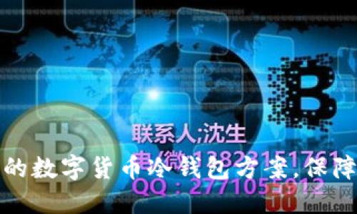 如何构建安全的数字货币冷钱包方案，保障你的资产安全