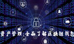 简化你的数字资产管理：