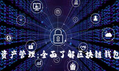 简化你的数字资产管理:全面了解区块链钱包对接应用方案