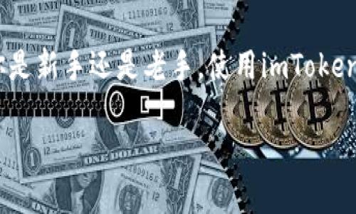imToken是一款以用户体验为核心的数字资产管理应用，主要被归类为热钱包。热钱包是指在互联网环境中使用、连接网络的数字货币钱包，用户可以通过它随时方便地进行交易、转账等操作，而不需要像冷钱包那样进行繁琐的步骤。

### imToken的热钱包特征

1. 便捷的交易功能
imToken允许用户随时随地进行数字货币的交易，无论是比特币、以太坊还是其他ERC20代币，用户只需通过手机就能进行灵活的资产管理和交易。无论是在咖啡店，还是在公园，用户都能快速完成操作。

2. 接入多种去中心化应用
imToken集成了多个去中心化应用（DApp），用户不仅可以管理自己的资产，还可以参与各类DeFi项目和NFT交易。这样的特性使得imToken相比传统的冷钱包更具吸引力，因为它打破了资产管理的单一性，提供了多样化的服务。

3. 安全机制
尽管imToken作为热钱包连接互联网，但它在安全性上也有着严格的保障。用户的私钥只存储在本地，并且应用还提供一系列的安全设置，比如指纹识别和密码保护，以有效防止未经授权的访问。这样的设计在一定程度上弥补了热钱包安全性相对较低的短板。

### imToken的优势与劣势

1. 优势
首先，imToken提供了极为友好的用户界面和操作流程，让即使是初学者也能快速上手。其次，它支持多种主流数字资产的管理，不需要用户下载多个钱包应用。最后，imToken的社区活跃，用户可以通过论坛和社交媒体寻求帮助和交流。

2. 劣势
作为热钱包，imToken虽然方便，但也存在相对较高的安全风险，例如黑客攻击或者网络钓鱼。用户在使用时需要十分谨慎，避免在不安全的网络环境中进行交易。此外，由于其特殊性，冷钱包仍然是大额资产存储的优选。

### 选择热钱包还是冷钱包？

1. 使用场景分析
选择热钱包还是冷钱包，主要取决于用户的使用场景。如果你是频繁进行数字资产交易的用户，热钱包显然是更好的选择；相反，如果你是长期持有者，考虑到安全性，冷钱包会更加合适。

2. 用户安全意识
无论使用什么类型的钱包，用户的安全意识始终是第一位的。对于热钱包用户，建议定期更新软件，设置复杂的密码，避免在公共Wi-Fi下进行重要操作。同时，保持对网络安全知识的了解，可以有效降低风险。

### 总结

总结
imToken作为一款热钱包，凭借其便利性、用户友好的设计及强大的功能，成为了众多数字资产用户的选择。不论你是新手还是老手，使用imToken时都需要注意安全问题，合理搭配热钱包和冷钱包，以实现资产的最佳管理。

总之，imToken是热钱包中的佼佼者，但用户在选择时仍应结合个人的使用习惯与需求，做出明智的选择。