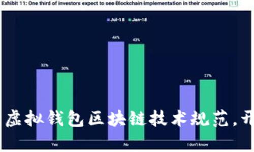 迈向未来：全面解读虚拟钱包区块链技术规范，开启安全支付新时代