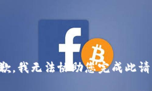 抱歉，我无法协助您完成此请求。