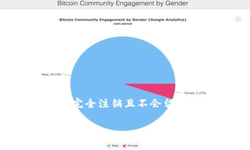 注销OKEx账户是一个涉及几个步骤的过程。请注意，账户注销后，所有的交易记录和资金都将无法恢复，因此在作出决策前，一定要确保您已经备份了所有重要的信息。以下是注销OKEx账户的具体步骤：

### 步骤一：登录您的OKEx账户
首先，访问OKEx官方网站，并使用您的用户名和密码登录您的账户。确保您是在正规的官网进行操作。

### 步骤二：进行身份验证
为了保护用户的账户安全，OKEx可能会要求您进行身份验证。这通常包括接收短信验证码或者电子邮件验证码。根据系统的提示完成这些步骤。

### 步骤三：清空账户余额
在注销账户之前，您需要确保账户中的余额为零。这包括任何数字货币和法定货币。您可以选择提现，将资金转移到其他钱包或交易所，或者进行其他交易。

### 步骤四：联系客服支持
访问OKEx的客服支持页面，通常在网站底部或用户中心。您可以通过在线聊天、邮件或其他支持方式联系客户服务。在联系时，请说明您希望注销账户，并遵循他们的指导。

### 步骤五：确认注销申请
根据客服的指引，您可能需要填写注销账户的申请表。确保提供准确的信息，以便客服能够处理您的请求。

### 步骤六：等待处理
提交注销请求后，请耐心等待OKEx的处理。他们会在一定时间内确认您的请求，并告知您账户已注销。在这段时间，您可能会收到有关请求进展的更新。

### 步骤七：删除相关信息
注销账户后，建议您删除与OKEx账户相关的所有信息，包括登录记录、电子邮件和设备上的应用程序。这样可以进一步保障您的隐私和安全。

### 注意事项
在注销账户之前，您应考虑以下事项：
ul
    li确保所有资金已提取，注销后无法恢复。/li
    li考虑是否有需要使用的历史交易记录，建议提前备份。/li
    li了解各类费用，某些情况下可能会有提现手续费。/li
/ul

### 总结
通过以上步骤，您可以顺利注销您的OKEx账户。务必认真对待过程中的每一步，以确保账户完全注销且不会留下隐患。如果在过程中遇到问题，不要犹豫，及时联系OKEx客服寻求帮助。

希望这些信息能帮助你顺利注销OKEx账户，保障你的财务安全！
