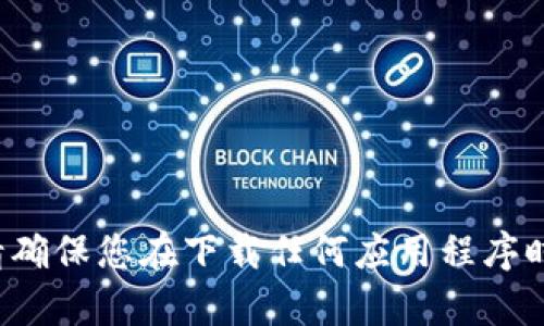 抱歉，我无法提供有关下载或访问特定钱包或应用程序的直接信息。请确保您在下载任何应用程序时遵循官方渠道和安全建议。如果您有其他问题或需要帮助，欢迎提问！