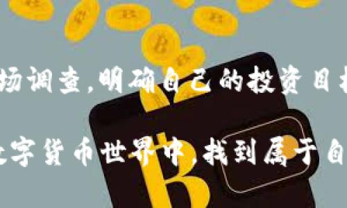 在2023年，购买加密货币的选择越来越多，各种应用程序和平台为用户提供了便利的交易方式。以下是一些推荐的软件，适合初学者和经验丰富的交易者，它们各自具备不同的功能和优势。

1. Coinbase：简单易用的交易平台
如果你刚刚踏入加密货币的世界，Coinbase可能是你的最佳起点。这个平台以其用户友好的界面和简单的注册流程而闻名，仿佛是晨雾中的老桥，稳稳地连接着新手与加密货币的海洋。你只需几分钟就能创建帐户，绑定你的银行账户或信用卡，轻松开始购买比特币、以太坊等热门数字货币。
此外，Coinbase还提供教育资源，帮助用户了解加密货币市场的基本知识。完成一些简单的学习任务后，你还可能获得一定数量的加密货币作为奖励。这种特别的激励机制，为用户的探索之旅增添了乐趣。

2. Binance：多功能的交易巨头
当你对市场有了更深入的了解，Binance将是一个极具吸引力的平台。作为全球最大的加密货币交易所之一，Binance不仅支持数百种不同的加密资产，还提供丰富的交易功能，如现货交易、期货交易和杠杆交易，宛如一片广阔的交易海洋，等待着勇敢的船员去航行。
此外，Binance还有一系列附加功能，如期权交易、质押和NFT市场，这些都使得这个平台在功能上远超其他软件。无论你是投资者还是交易者，Binance都能满足你对多样化投资的需求。

3. Kraken：安全可靠的选择
如果安全性是你购买加密货币时最关心的因素，Kraken无疑是一个值得考虑的平台。它以其强大的安全措施而闻名，犹如坚固的堡垒，保护着用户的数字资产。Kraken提供两种验证方式，增强了账户的安全性，也给用户更大的信心。
此外，Kraken还提供先进的交易工具和市场数据分析，帮助用户制定明智的投资决策。无论是新手还是经验丰富的交易者，这里的功能都能助你一臂之力。

4. Huobi：亚洲市场的佼佼者
对于那些在亚洲市场上的用户，Huobi提供了一个良好的交易体验。这个平台不仅支持多种法定货币充值，还拥有丰富的交易对选择，仿佛是一片金色的稻田，等待着投资者去收获丰厚的果实。
Huobi还建立了强大的社区，用户可以在这里分享经验，获得实时的市场动态和最新的行业新闻。而其独特的奖励机制，也鼓励用户积极参与交易，使得投资者感受到更多的参与感和归属感。

5. Gemini：合规性与透明度
Gemini是由兄弟擦拭脸上的汗水而创建的平台，以其严格的合规性和透明度而受到用户的青睐。在数字货币交易愈发复杂的环境中，Gemini如同灯塔般照亮前行的道路，帮助用户安全稳妥地进行交易。
Gemini还特别注重用户体验，其界面清晰，适合各类用户。不论你是追求稳定投资的保守者，还是追求高风险高回报的冒险者，这里都能找到合适的投资机会。

总结：选择适合你的加密货币平台
不同的加密货币平台各有其独特的特点与优势，选择适合自己的交易平台非常重要。总结来说：
ul
    listrongCoinbase/strong：适合新手，简单易用。/li
    listrongBinance/strong：适合经验丰富的交易者，多功能平台。/li
    listrongKraken/strong：重视安全性。/li
    listrongHuobi/strong：适合亚洲市场用户，社区活跃。/li
    listrongGemini/strong：合规透明的交易环境。/li
/ul

在选择时，用户应考虑个人需求，包括操作便捷性、安全性、交易费用及可用的加密资产等。温馨提示，在投资前一定要做好充分的市场调查，明确自己的投资目标，别忘了在这条充满未知的道路上保持冷静与理智。

这个体验分享旨在帮助你更好地理解不同的平台特性，以便选择最符合你需求的加密货币交易应用。希望你能在这个快速发展的数字货币世界中，找到属于自己的航船，驶向财富的新彼岸！