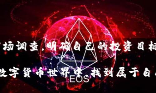 在2023年，购买加密货币的选择越来越多，各种应用程序和平台为用户提供了便利的交易方式。以下是一些推荐的软件，适合初学者和经验丰富的交易者，它们各自具备不同的功能和优势。

1. Coinbase：简单易用的交易平台
如果你刚刚踏入加密货币的世界，Coinbase可能是你的最佳起点。这个平台以其用户友好的界面和简单的注册流程而闻名，仿佛是晨雾中的老桥，稳稳地连接着新手与加密货币的海洋。你只需几分钟就能创建帐户，绑定你的银行账户或信用卡，轻松开始购买比特币、以太坊等热门数字货币。
此外，Coinbase还提供教育资源，帮助用户了解加密货币市场的基本知识。完成一些简单的学习任务后，你还可能获得一定数量的加密货币作为奖励。这种特别的激励机制，为用户的探索之旅增添了乐趣。

2. Binance：多功能的交易巨头
当你对市场有了更深入的了解，Binance将是一个极具吸引力的平台。作为全球最大的加密货币交易所之一，Binance不仅支持数百种不同的加密资产，还提供丰富的交易功能，如现货交易、期货交易和杠杆交易，宛如一片广阔的交易海洋，等待着勇敢的船员去航行。
此外，Binance还有一系列附加功能，如期权交易、质押和NFT市场，这些都使得这个平台在功能上远超其他软件。无论你是投资者还是交易者，Binance都能满足你对多样化投资的需求。

3. Kraken：安全可靠的选择
如果安全性是你购买加密货币时最关心的因素，Kraken无疑是一个值得考虑的平台。它以其强大的安全措施而闻名，犹如坚固的堡垒，保护着用户的数字资产。Kraken提供两种验证方式，增强了账户的安全性，也给用户更大的信心。
此外，Kraken还提供先进的交易工具和市场数据分析，帮助用户制定明智的投资决策。无论是新手还是经验丰富的交易者，这里的功能都能助你一臂之力。

4. Huobi：亚洲市场的佼佼者
对于那些在亚洲市场上的用户，Huobi提供了一个良好的交易体验。这个平台不仅支持多种法定货币充值，还拥有丰富的交易对选择，仿佛是一片金色的稻田，等待着投资者去收获丰厚的果实。
Huobi还建立了强大的社区，用户可以在这里分享经验，获得实时的市场动态和最新的行业新闻。而其独特的奖励机制，也鼓励用户积极参与交易，使得投资者感受到更多的参与感和归属感。

5. Gemini：合规性与透明度
Gemini是由兄弟擦拭脸上的汗水而创建的平台，以其严格的合规性和透明度而受到用户的青睐。在数字货币交易愈发复杂的环境中，Gemini如同灯塔般照亮前行的道路，帮助用户安全稳妥地进行交易。
Gemini还特别注重用户体验，其界面清晰，适合各类用户。不论你是追求稳定投资的保守者，还是追求高风险高回报的冒险者，这里都能找到合适的投资机会。

总结：选择适合你的加密货币平台
不同的加密货币平台各有其独特的特点与优势，选择适合自己的交易平台非常重要。总结来说：
ul
    listrongCoinbase/strong：适合新手，简单易用。/li
    listrongBinance/strong：适合经验丰富的交易者，多功能平台。/li
    listrongKraken/strong：重视安全性。/li
    listrongHuobi/strong：适合亚洲市场用户，社区活跃。/li
    listrongGemini/strong：合规透明的交易环境。/li
/ul

在选择时，用户应考虑个人需求，包括操作便捷性、安全性、交易费用及可用的加密资产等。温馨提示，在投资前一定要做好充分的市场调查，明确自己的投资目标，别忘了在这条充满未知的道路上保持冷静与理智。

这个体验分享旨在帮助你更好地理解不同的平台特性，以便选择最符合你需求的加密货币交易应用。希望你能在这个快速发展的数字货币世界中，找到属于自己的航船，驶向财富的新彼岸！