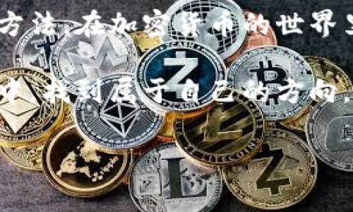 如何在微信钱包中使用加密货币进行支付

在这个数字化迅速发展的时代，加密货币已经不再是一种新鲜事物。尽管如此，许多人仍在努力寻找如何将这种虚拟资产与日常消费结合的方法。微信钱包，无疑是中国最流行的移动支付工具之一。那么，如何通过加密货币来充值或支付到微信钱包呢？下面，我们将详细探讨这一非同寻常但颇具潜力的支付方式，并为您提供一些实用的方法和建议。

加密货币的背景与发展

加密货币，通常被誉为是未来的货币，它是基于区块链技术，并通过加密算法进行保护的数字资产。比特币是第一个打开这一领域大门的加密货币，它在2009年推出后，逐渐吸引了全球的关注。从最初的几美元，到今天的数万美元，比特币的价值变化令无数投资者心潮澎湃。但加密货币的应用并不仅限于投机，越来越多的商业平台开始接受加密货币作为支付手段。

微信支付的优势

微信钱包作为一种便捷的支付方式，已经深深扎根于中国的日常生活中。“扫一扫”即可完成交易，使得其在商场、小吃摊、甚至是路边摊都极为普及。然而，面对不断壮大的加密货币市场，微信钱包能否将其与加密货币结合呢？

实现加密货币支付的途径

尽管微信钱包本身不直接支持加密货币支付，但我们可以通过一些间接的方法实现这一目标。以下是几种实现思路：

h41. 使用交易所进行转换/h4

第一步是将您的加密货币转换为法定货币（如人民币）。您可以选择在加密货币交易所进行交易，如币安、火币等。通过这些平台，您可以出售自己的加密货币，并将资金提取到您的银行账户。之后，您就可以使用这些资金充值到微信钱包中。

h42. 找到商家支持/h4

某些商家可能会直接接受加密货币支付。他们通常会在结账时提供二维码，您只需用加密货币钱包扫描进行支付。虽然这种方式尚不普遍，但在一些年轻的、科技感较强的商家中，您可能会碰到这类情况。记得提前确认商家是否支持加密货币支付，以避免不必要的麻烦。

h43. 第三方支付平台/h4

一些第三方支付平台，如某些数字钱包，可能允许您将加密货币兑换成传统货币，并通过微信钱包进行转账。这类平台一般会收取一些费用，但提供了更为灵活的支付解决方案。

安全性与风险

在使用加密货币进行支付时，安全性始终是一个不容忽视的话题。忘记钱包密码或丢失私钥都将导致资产永久性丢失，而网络欺诈、黑客攻击等数字风险也同样存在。因此，在进行加密货币交易前，务必确保您采取了适当的安全措施，比如保护好个人信息，使用复杂密码，并启用双重验证等。

总结与展望

使用加密货币支付微信钱包并非一朝一夕之功，但随着数字货币的普及及相关技术的发展，未来这种支付方式有望变得更加简单和方便。选择合适的转换通道、保护好个人信息是实现这一目标的关键。

在未来的某一天，可能我们将不再需要依赖于繁琐的交易所和支付平台，直接用加密货币在手机上完成支付也许成为了社会的新常态。但是目前，不妨先学会以上的几种方法，在加密货币的世界里谨慎探索。无论您是投资者还是只是在日常生活中偶尔接触加密货币的用户，都是为自己掌握一项未来潜力无限的技能。

我们的支付方式正处于不断演变之中，而您，也许将是这场变革的参与者之一。无论您选择怎样的方式来处理加密货币和传统支付的结合，祝愿您在这条数字资产的探索中，找到属于自己的方向。

加密货币, 微信钱包, 支付方式/guanjianci