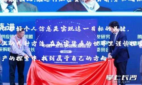 如何在微信钱包中使用加密货币进行支付

在这个数字化迅速发展的时代，加密货币已经不再是一种新鲜事物。尽管如此，许多人仍在努力寻找如何将这种虚拟资产与日常消费结合的方法。微信钱包，无疑是中国最流行的移动支付工具之一。那么，如何通过加密货币来充值或支付到微信钱包呢？下面，我们将详细探讨这一非同寻常但颇具潜力的支付方式，并为您提供一些实用的方法和建议。

加密货币的背景与发展

加密货币，通常被誉为是未来的货币，它是基于区块链技术，并通过加密算法进行保护的数字资产。比特币是第一个打开这一领域大门的加密货币，它在2009年推出后，逐渐吸引了全球的关注。从最初的几美元，到今天的数万美元，比特币的价值变化令无数投资者心潮澎湃。但加密货币的应用并不仅限于投机，越来越多的商业平台开始接受加密货币作为支付手段。

微信支付的优势

微信钱包作为一种便捷的支付方式，已经深深扎根于中国的日常生活中。“扫一扫”即可完成交易，使得其在商场、小吃摊、甚至是路边摊都极为普及。然而，面对不断壮大的加密货币市场，微信钱包能否将其与加密货币结合呢？

实现加密货币支付的途径

尽管微信钱包本身不直接支持加密货币支付，但我们可以通过一些间接的方法实现这一目标。以下是几种实现思路：

h41. 使用交易所进行转换/h4

第一步是将您的加密货币转换为法定货币（如人民币）。您可以选择在加密货币交易所进行交易，如币安、火币等。通过这些平台，您可以出售自己的加密货币，并将资金提取到您的银行账户。之后，您就可以使用这些资金充值到微信钱包中。

h42. 找到商家支持/h4

某些商家可能会直接接受加密货币支付。他们通常会在结账时提供二维码，您只需用加密货币钱包扫描进行支付。虽然这种方式尚不普遍，但在一些年轻的、科技感较强的商家中，您可能会碰到这类情况。记得提前确认商家是否支持加密货币支付，以避免不必要的麻烦。

h43. 第三方支付平台/h4

一些第三方支付平台，如某些数字钱包，可能允许您将加密货币兑换成传统货币，并通过微信钱包进行转账。这类平台一般会收取一些费用，但提供了更为灵活的支付解决方案。

安全性与风险

在使用加密货币进行支付时，安全性始终是一个不容忽视的话题。忘记钱包密码或丢失私钥都将导致资产永久性丢失，而网络欺诈、黑客攻击等数字风险也同样存在。因此，在进行加密货币交易前，务必确保您采取了适当的安全措施，比如保护好个人信息，使用复杂密码，并启用双重验证等。

总结与展望

使用加密货币支付微信钱包并非一朝一夕之功，但随着数字货币的普及及相关技术的发展，未来这种支付方式有望变得更加简单和方便。选择合适的转换通道、保护好个人信息是实现这一目标的关键。

在未来的某一天，可能我们将不再需要依赖于繁琐的交易所和支付平台，直接用加密货币在手机上完成支付也许成为了社会的新常态。但是目前，不妨先学会以上的几种方法，在加密货币的世界里谨慎探索。无论您是投资者还是只是在日常生活中偶尔接触加密货币的用户，都是为自己掌握一项未来潜力无限的技能。

我们的支付方式正处于不断演变之中，而您，也许将是这场变革的参与者之一。无论您选择怎样的方式来处理加密货币和传统支付的结合，祝愿您在这条数字资产的探索中，找到属于自己的方向。

加密货币, 微信钱包, 支付方式/guanjianci