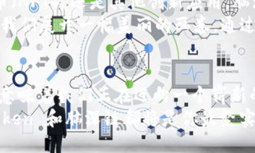 探索 imToken 钱包中的脑深链：区块链的未来已来！  
imToken, 脑深链, 区块链/guanjianci  

引言：区块链的崭新面貌  
在科技飞速发展的时代，区块链技术正如同晨露中的老桥，连接着无数个投资者、开发者和用户的梦想。而在这个不断拓展的生态系统中，imToken 钱包作为一颗璀璨的明星，引领着广大用户进入一个崭新的金融天地。而脑深链，凭借其独特的技术和应用场景，将给我们带来更为广阔的想象空间。

imToken 钱包简介  
imToken 钱包仿佛一座现代化的金库，安全而方便，使用户能够轻松管理各类数字资产。从比特币到以太坊，乃至各类DeFi项目，所有的数字资产都可以在这个小小的应用中找到归宿。通过多层次的安全保护机制，imToken 为用户提供了一个安心的投资环境。  
更值得一提的是，imToken 通过不断更新迭代，始终保持在行业的最前沿，时刻关注用户需求，积极引入新兴技术，以便更好地服务于用户。

脑深链：超越传统的数字资产平台  
而脑深链，如同科技浪潮中的一束光，点燃了区块链领域的新希望。它不仅是一种技术，更是一种理念：去中心化、智能合约、快速交易等特性，使其能够快速适应市场需求，创建出各种实用的应用场景。  
脑深链的背后是强大的技术支持与社区精神，开发者们在这里共同奋斗，创造出越来越多的应用和服务。脑深链致力于构建一个开放、共享的生态系统，让每一个参与者都能在其中找到自己的一席之地。

为什么选择 imToken 钱包支持脑深链？  
选择 imToken 钱包支持脑深链，意味着你选择了一种对未来的坚定信仰。首先，在 imToken 钱包中，用户可以轻松获取和管理脑深链的各类资产，进行高效的交易，确保自己的投资得到最大程度的保障。  
其次，imToken 团队始终关注用户体验，他们的使命便是让复杂的区块链世界变得简单易懂。在 imToken 中，用户即使是初学者，也能够轻松上手，无需担心技术的壁垒。

安全性：你的数字财富护航者  
在数字资产的保护上，imToken 钱包采用了多重安全措施，如冷存储、私钥管理、助记词保护等。这种多层次安全机制就像古老的城墙，为用户的财富构筑一座坚不可摧的堡垒，让每一位投资者都能安心。同时，imToken 还持续对钱包进行安全审计，确保用户的数字资产不受外部攻击的威胁。

使用指南：如何在 imToken 中操作脑深链  
使用 imToken 钱包进行脑深链操作，过程如同乘坐一叶轻舟，轻松自如。首先，你需要在应用商店下载安装 imToken 钱包，完成注册并创建属于自己的数字钱包。然后，通过信任的渠道获取脑深链的资产，比如在交易平台上购买，或者通过去中心化的交易所进行交换。  
在完成资产管理后，用户可以随时通过 imToken 钱包进行交易。钱包内置的功能使转账变得迅速而便捷，用户只需输入对方的地址、想要转账的数量，确认后便可轻松完成交易。

未来展望：脑深链与 imToken 的无限可能  
随着技术的不断进步，脑深链与 imToken 钱包的结合，将会创造出更加丰富的应用场景。无论是去中心化金融（DeFi）、非同质化代币（NFT），还是其他创新应用，脑深链都将成为未来金融体系的重要组成部分。  
想象一下，未来的世界中你可以轻松用脑深链交易艺术品，参与社区治理，甚至在游戏中使用虚拟资产进行交易。这一切，仿佛都在为我们展开一幅美丽的画卷。通过 imToken 钱包，这幅画卷将变得更加细腻与生动。

结论：迈向未来，携手 imToken 与脑深链  
在这个变革的时代，数字资产的管理与投资不仅仅是个人的选择，更是整个社会发展的必然趋势。选择 imToken 钱包，支持脑深链，意味着我们正在迈向一个崭新的未来。在这个未来中，每一个人都能掌握自己的财富与自由。  
让我们携手共进，共同探索区块链的无限可能，迎接更加美好的明天！无论你是在投资的道路上，还是作为区块链技术的参与者，imToken 和脑深链都将是你最坚实的后盾，陪伴你走向成功的彼岸。