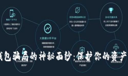 揭开数字币钱包骗局的神秘面纱:保护你的资产,从现在开始!