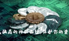 揭开数字币钱包骗局的神