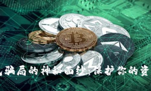揭开数字币钱包骗局的神秘面纱:保护你的资产,从现在开始!