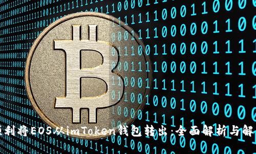 如何顺利将EOS从imToken钱包转出:全面解析与解决方案