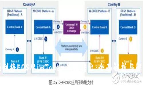 如何顺利将EOS从imToken钱包转出:全面解析与解决方案