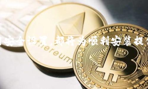 比特派安装失败的常见原因及解决方案

在当今数字化时代，数字货币正在迅速崛起，尤其是比特币、以太坊等各种加密货币的交易平台，越来越多的人们开始尝试使用加密钱包来管理他们的数字资产。而比特派作为一种流行的数字资产钱包，因其安全性和便捷性备受欢迎。然而，一些用户在安装比特派时却遇到了困难。那么，比特派安装不了是怎么回事呢？本文将针对这个问题进行深入探讨，帮助你顺利完成比特派的安装。

1. 设备兼容性问题

首先，我们要了解的是，比特派的钱包应用支持的操作系统有限。无论是在安卓手机还是苹果设备上，用户都需确保他们的系统版本符合比特派的要求。例如，较旧的安卓系统可能会因为缺乏必要的支持而无法安装。建议用户检查设备的系统版本，并更新到最新版本，这样可以提高比特派的兼容性。

2. 网络连接问题

安装比特派时，网络连接的稳定性也是一个关键因素。通常情况下，安装应用需要连接互联网，如果你的手机信号微弱或网络不稳定，可能会导致下载失败。此外，某些地区可能会对特定网站或应用进行限制，这是导致安装失败的另一个原因。因此，确保网络环境良好，并尝试在不同的网络下进行安装。

3. 存储空间不足

在希望安装比特派之前，务必检查设备的存储空间。如果设备的空间不足，系统通常会拒绝安装新的应用。你可以通过删除一些不再使用的应用、照片或文件来释放空间。确保留有足够的存储空间是顺利安装比特派的前提条件。

4. 应用市场问题

如果你是通过应用市场（如App Store或Google Play）下载比特派，偶尔也会遇到市场自身的问题。有时，应用市场会出现故障，导致应用无法正常下载。遇到这种情况，你可以尝试清除应用市场的缓存，或者直接访问比特派的官方网站下载最新版本的应用。

5. 防火墙或安全软件干扰

有些用户的设备上可能安装了防火墙或其他安全软件，它们可能会错误地把比特派当作潜在的威胁，干扰应用的下载和安装。建议用户适当调整安全软件的设置，或者临时关闭相关的防护功能，然后再次尝试安装。

6. 版本问题

比特派可能会定期推出更新版本，如果你下载的是较旧版本的应用，它可能与当前的操作系统不兼容。确保你下载的比特派版本是最新的。如果应用已在你设备上安装过，你也可以尝试卸载旧版本，然后从官方网站重新下载安装。

7. 其他技术问题

最后，技术问题也是导致比特派安装失败的原因之一。如果设备的操作系统出现故障，或者有其他应用程序崩溃，也可能影响比特派的安装进程。在这种情况下，重启设备往往是一个简单而有效的解决方案。重启后，重试安装过程，通常可以解决未预见的技术故障。

总结

在使用比特派这样的数字资产钱包时，遇到安装问题是很常见的，但大多数情况下都可以通过以上方法轻松解决。确保你的设备兼容、网络连接稳定、存储空间充足，同时注意应用安全设置，都将为顺利安装提供保障。如果在尝试了所有这些步骤后仍然无法解决问题，可以考虑在比特派的官方论坛或客户服务寻求帮助，与其他用户交流见解，获取更多的解决方案。

希望通过本文的分析，能够帮助你理解为什么比特派会安装失败，并为你提供针对性的解决措施，确保你能够顺利地享受数字资产管理的便利与乐趣。