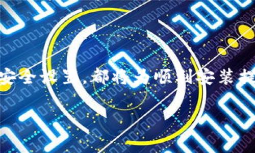 比特派安装失败的常见原因及解决方案

在当今数字化时代，数字货币正在迅速崛起，尤其是比特币、以太坊等各种加密货币的交易平台，越来越多的人们开始尝试使用加密钱包来管理他们的数字资产。而比特派作为一种流行的数字资产钱包，因其安全性和便捷性备受欢迎。然而，一些用户在安装比特派时却遇到了困难。那么，比特派安装不了是怎么回事呢？本文将针对这个问题进行深入探讨，帮助你顺利完成比特派的安装。

1. 设备兼容性问题

首先，我们要了解的是，比特派的钱包应用支持的操作系统有限。无论是在安卓手机还是苹果设备上，用户都需确保他们的系统版本符合比特派的要求。例如，较旧的安卓系统可能会因为缺乏必要的支持而无法安装。建议用户检查设备的系统版本，并更新到最新版本，这样可以提高比特派的兼容性。

2. 网络连接问题

安装比特派时，网络连接的稳定性也是一个关键因素。通常情况下，安装应用需要连接互联网，如果你的手机信号微弱或网络不稳定，可能会导致下载失败。此外，某些地区可能会对特定网站或应用进行限制，这是导致安装失败的另一个原因。因此，确保网络环境良好，并尝试在不同的网络下进行安装。

3. 存储空间不足

在希望安装比特派之前，务必检查设备的存储空间。如果设备的空间不足，系统通常会拒绝安装新的应用。你可以通过删除一些不再使用的应用、照片或文件来释放空间。确保留有足够的存储空间是顺利安装比特派的前提条件。

4. 应用市场问题

如果你是通过应用市场（如App Store或Google Play）下载比特派，偶尔也会遇到市场自身的问题。有时，应用市场会出现故障，导致应用无法正常下载。遇到这种情况，你可以尝试清除应用市场的缓存，或者直接访问比特派的官方网站下载最新版本的应用。

5. 防火墙或安全软件干扰

有些用户的设备上可能安装了防火墙或其他安全软件，它们可能会错误地把比特派当作潜在的威胁，干扰应用的下载和安装。建议用户适当调整安全软件的设置，或者临时关闭相关的防护功能，然后再次尝试安装。

6. 版本问题

比特派可能会定期推出更新版本，如果你下载的是较旧版本的应用，它可能与当前的操作系统不兼容。确保你下载的比特派版本是最新的。如果应用已在你设备上安装过，你也可以尝试卸载旧版本，然后从官方网站重新下载安装。

7. 其他技术问题

最后，技术问题也是导致比特派安装失败的原因之一。如果设备的操作系统出现故障，或者有其他应用程序崩溃，也可能影响比特派的安装进程。在这种情况下，重启设备往往是一个简单而有效的解决方案。重启后，重试安装过程，通常可以解决未预见的技术故障。

总结

在使用比特派这样的数字资产钱包时，遇到安装问题是很常见的，但大多数情况下都可以通过以上方法轻松解决。确保你的设备兼容、网络连接稳定、存储空间充足，同时注意应用安全设置，都将为顺利安装提供保障。如果在尝试了所有这些步骤后仍然无法解决问题，可以考虑在比特派的官方论坛或客户服务寻求帮助，与其他用户交流见解，获取更多的解决方案。

希望通过本文的分析，能够帮助你理解为什么比特派会安装失败，并为你提供针对性的解决措施，确保你能够顺利地享受数字资产管理的便利与乐趣。