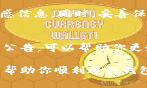 在使用imToken钱包进行资产映射时，你可以按照以下步骤进行操作。映射钱包主要的目的是将你在其他平台或钱包中的资产导入imToken中，便于管理和使用。以下是详细的操作步骤和说明。

1. 下载并安装imToken钱包
首先，你需要在你的手机上下载imToken钱包。可以通过App Store或者Google Play搜索“imToken”进行下载安装。安装完成后，点击图标打开应用程序。

2. 创建或导入钱包
在首次打开imToken时，你可以选择创建一个新钱包或者导入一个已有的钱包。如果你已经有一个钱包并且拥有助记词或者私钥，可以选择“导入钱包”选项，按照屏幕上的提示操作。确保在安全的环境中输入你的助记词，以防止信息泄露。

3. 找到资产映射功能
进入imToken后，在主界面找到“资产”选项。在资产管理页面，你可以看到你的各类资产，包括以太坊、比特币等。如果你希望将其他平台的钱包资产映射到imToken，可以寻找“导入资产”或类似的选项。

4. 选择映射钱包的类型
imToken支持多种区块链和资产类型。选择你要映射的钱包类型，比如以太坊或其他公链。在此步骤中，确保你选择的链和资产类型与源钱包的资产类型相匹配。

5. 输入钱包地址或导入私钥
在映射钱包的过程中，你需要输入源钱包的地址，或者更隐私安全地输入私钥/助记词。将你的钱包地址粘贴到指定栏中，或者选择扫描二维码。如果涉及私钥，确保在一个安全的环境下输入，并切勿将其泄露给他人。

6. 确认映射信息
输入完钱包地址后，imToken会对你输入的信息进行验证。核对你输入的地址是否正确，以避免资产丢失。当所有信息确认无误后，继续进行映射。

7. 完成映射
确认无误后，点击“确认”或“映射”按钮。稍等片刻，imToken会处理并完成这一步骤。成功后，你应该能在资产页面看到新的资产显示。

8. 资产管理与操作
映射完成后，你可以在imToken中方便地查看和管理你的资产。你可以进行转账、收款、参与DeFi项目等多种操作。同时，定期检查你的资产安全，确保不受到网络攻击影响。

9. 注意安全与风险
在进行钱包映射时，安全是非常重要的一环。确保你所使用的网络是安全的，不要在公共Wi-Fi环境下输入敏感信息。同时，妥善保管你的私钥和助记词，避免遗失或泄露。

10. 了解社区与资源
imToken的用户社区非常活跃，你可以通过社区获取更多钱包使用的技巧和建议。参与社区聊天、论坛和官方公告，可以帮助你更好地掌握最新的发展和技术。

通过上述步骤，你可以顺利地在imToken上映射其他钱包的资产，享受数字资产管理的便利。希望这些信息能帮助你顺利进行钱包映射，增强数字资产管理的掌控感。