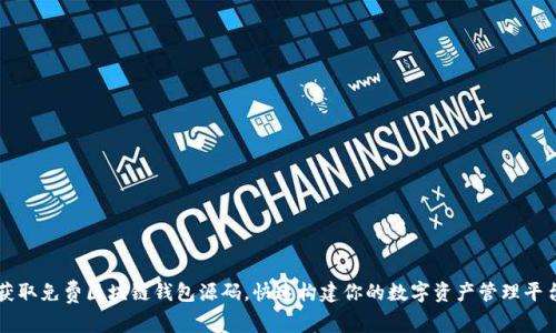 获取免费区块链钱包源码,快速构建你的数字资产管理平台