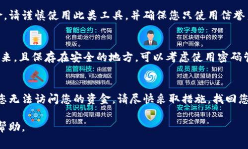 根据提供的信息来看，您可能在使用 imToken 钱包时忘记了私钥或助记词，但仍然记得钱包名称和密码。对于加密钱包，这通常是一个很关键的情况，因为如果您丢失了私钥或助记词，您将无法恢复钱包中的资金。下面我将提供一些可能的解决方案，以帮助您找回或者访问您的钱包。

1. 尝试使用钱包名称和密码登录
首先，请确保您正确输入钱包名称和密码。打开 imToken 应用，选择相应的选项，尝试通过钱包名称和密码登录。如果一切正常，您将能够访问您的资产。

2. 检查备份的助记词或私钥
如果您曾经备份过助记词或私钥，请尝试找到这些备份。助记词通常是一个由12到24个单词组成的短语，是恢复钱包的关键。如果您在创建钱包时有过备份步骤，那么找到这些信息非常重要。

3. 查看设备存储
如果您曾经将助记词或私钥保存在设备的文件、云存储或备忘录中，请检查这些地方。很多用户会选择将这些敏感信息保存在他们的设备上。在设备的相应位置寻找可能的备份文件。

4. 联系 imToken 客户服务
如果您无法通过以上方法恢复访问，请考虑联系 imToken 的官方客户服务。虽然工作人员无法恢复您的私钥或助记词，但他们可能会提供一些建议或指导，以帮助您查找相关信息。

5. 使用其他助记词恢复工具
还有一些第三方工具可以帮助用户找到丢失的助记词，但这些工具通常需要您提供一些具体的信息，且具有一定的风险。请谨慎使用此类工具，并确保您只使用信誉良好的软件。

6. 未来的预防措施
为了避免将来再次遇到类似问题，可以采取一些预防措施。例如，每次创建新的加密钱包时，请务必将助记词或私钥写下来，且保存在安全的地方。可以考虑使用密码管理器来安全保存这些信息，确保即使忘记也能轻松找回。

总结
在数字资产的管理中，助记词和私钥是至关重要的。即使您能记住钱包名和密码，失去这两者中的任何一个都可能导致您无法访问您的资金。请尽快采取措施，找回您的助记词或私钥，并确保将来做好备份，以避免再次出现类似问题。

最后，希望您能顺利找回您的钱包。如果您有任何进一步的问题或需要更多的建议，请随时联系专业人士或寻求社区的帮助。