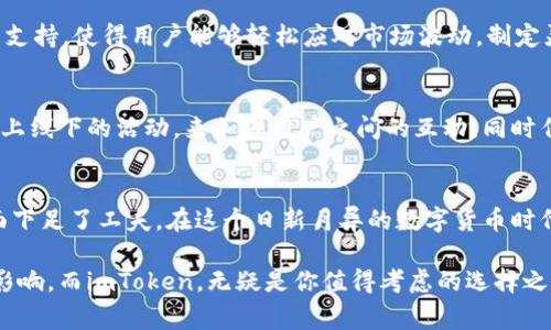 钱包是现在数字货币用户日常生活中不可或缺的一部分。在国内，随着区块链技术的飞速发展，越来越多的人开始接触和使用数字货币钱包。而imToken作为一款在国内广受欢迎的钱包应用，凭借其简洁的界面、强大的功能和良好的用户体验，成为了许多玩家的首选。

imToken钱包概述
imToken钱包成立于2016年，是一款集数字资产管理、私钥管理及跨链交易等功能于一身的数字货币钱包。它允许用户存储多种数字货币，包括以太坊、比特币等主流币种，此外，还支持ERC-20和ERC-721等代币类型。作为一款轻量级钱包，imToken的设计理念是让用户能够便捷地管理自己的数字资产，随时随地进行交易。

用户友好的界面设计
imToken的钱包界面设计极为简洁，用户在打开应用时会被一幅充满现代感的首页所吸引。首页上方是用户的数字资产总览，显示了各类资产的实时价值与变化，下面则是具体资产的详细信息。清晰的数据图表和便于操作的按钮设计，使得无论你是新手还是资深玩家，都能轻松上手，享受数字货币投资的乐趣。

多元化的功能模块
imToken不仅仅是一个数字货币存储和转账工具，更是一个功能强大的 blockchain 平台。它拥有去中心化交易所（DEX）功能，让用户可以在平台内直接进行资产交易，而无需通过中心化交易所，从而降低了安全风险。此外，imToken还提供了“DApp浏览器”，用户可以直接在钱包里访问各类去中心化应用，体验更多区块链技术所带来的便利。

安全性与隐私保护
安全性是imToken钱包的一大亮点。用户的私钥由用户自己掌控，imToken不会收集用户的私钥数据。而且，钱包提供了多重保护措施，包括生物识别、PIN码设置等，让用户在使用过程中可以安心无忧。此外，imToken也持续跟进区块链技术的安全性，及时更新系统以防御潜在的安全威胁。

支持多种主流币及资产交换
imToken支持的数字资产种类繁多，用户可以在钱包中自由存储和兑换以太坊、比特币等主流币种，以及各种ERC-20和ERC-721代币。这种多元化的资产支持，使得用户能够轻松应对市场波动，制定灵活的投资策略。

社区与文化的构建
由于imToken钱包在国内用户中的良好口碑，逐渐吸引了越来越多的用户加入。钱包背后的团队致力于构建一个积极向上的社区，他们常常会通过举办线上线下的活动，来加强用户之间的互动，同时传播区块链与数字货币的知识。这种文化的建立，使得imToken不仅是一个工具，更是一个连接用户与区块链世界的桥梁。

总结
总的来说，imToken钱包是一个功能全面、安全可靠且用户友好的数字资产管理工具。它不仅满足了用户对便捷性的需求，更在保护用户隐私与安全性方面下足了工夫。在这个日新月异的数字货币时代，imToken无疑是值得信赖的选择。无论你是刚入门的新人还是经验丰富的投资者，imToken都能为你提供优质的服务，助你在区块链的世界中乘风破浪。

通过上述详细介绍相信你对imToken钱包已经有了更清晰的认识。随着数字货币市场的不断扩大，选择一个合适的钱包将会对你的投资之路产生深远的影响。而imToken，无疑是你值得考虑的选择之一。
