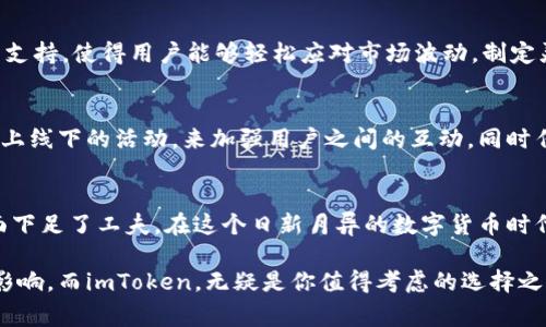 钱包是现在数字货币用户日常生活中不可或缺的一部分。在国内，随着区块链技术的飞速发展，越来越多的人开始接触和使用数字货币钱包。而imToken作为一款在国内广受欢迎的钱包应用，凭借其简洁的界面、强大的功能和良好的用户体验，成为了许多玩家的首选。

imToken钱包概述
imToken钱包成立于2016年，是一款集数字资产管理、私钥管理及跨链交易等功能于一身的数字货币钱包。它允许用户存储多种数字货币，包括以太坊、比特币等主流币种，此外，还支持ERC-20和ERC-721等代币类型。作为一款轻量级钱包，imToken的设计理念是让用户能够便捷地管理自己的数字资产，随时随地进行交易。

用户友好的界面设计
imToken的钱包界面设计极为简洁，用户在打开应用时会被一幅充满现代感的首页所吸引。首页上方是用户的数字资产总览，显示了各类资产的实时价值与变化，下面则是具体资产的详细信息。清晰的数据图表和便于操作的按钮设计，使得无论你是新手还是资深玩家，都能轻松上手，享受数字货币投资的乐趣。

多元化的功能模块
imToken不仅仅是一个数字货币存储和转账工具，更是一个功能强大的 blockchain 平台。它拥有去中心化交易所（DEX）功能，让用户可以在平台内直接进行资产交易，而无需通过中心化交易所，从而降低了安全风险。此外，imToken还提供了“DApp浏览器”，用户可以直接在钱包里访问各类去中心化应用，体验更多区块链技术所带来的便利。

安全性与隐私保护
安全性是imToken钱包的一大亮点。用户的私钥由用户自己掌控，imToken不会收集用户的私钥数据。而且，钱包提供了多重保护措施，包括生物识别、PIN码设置等，让用户在使用过程中可以安心无忧。此外，imToken也持续跟进区块链技术的安全性，及时更新系统以防御潜在的安全威胁。

支持多种主流币及资产交换
imToken支持的数字资产种类繁多，用户可以在钱包中自由存储和兑换以太坊、比特币等主流币种，以及各种ERC-20和ERC-721代币。这种多元化的资产支持，使得用户能够轻松应对市场波动，制定灵活的投资策略。

社区与文化的构建
由于imToken钱包在国内用户中的良好口碑，逐渐吸引了越来越多的用户加入。钱包背后的团队致力于构建一个积极向上的社区，他们常常会通过举办线上线下的活动，来加强用户之间的互动，同时传播区块链与数字货币的知识。这种文化的建立，使得imToken不仅是一个工具，更是一个连接用户与区块链世界的桥梁。

总结
总的来说，imToken钱包是一个功能全面、安全可靠且用户友好的数字资产管理工具。它不仅满足了用户对便捷性的需求，更在保护用户隐私与安全性方面下足了工夫。在这个日新月异的数字货币时代，imToken无疑是值得信赖的选择。无论你是刚入门的新人还是经验丰富的投资者，imToken都能为你提供优质的服务，助你在区块链的世界中乘风破浪。

通过上述详细介绍相信你对imToken钱包已经有了更清晰的认识。随着数字货币市场的不断扩大，选择一个合适的钱包将会对你的投资之路产生深远的影响。而imToken，无疑是你值得考虑的选择之一。