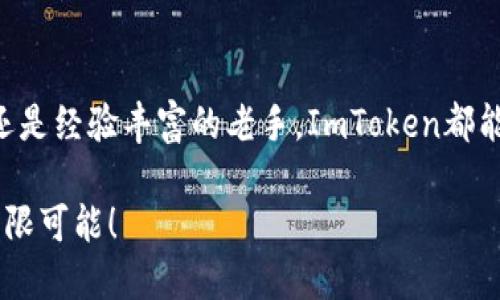 ### ImToken以太坊钱包是什么？

ImToken是一个功能强大的加密货币钱包，主要用于管理以太坊及其扩展代币（ERC20代币）的资产。它不仅提供了安全、方便的数字货币存储，同时也支持与去中心化应用（DApps）的交互。ImToken以太坊钱包的出现，让加密货币用户在这个充满机遇和挑战的虚拟世界里，能够轻松管理自己的资产，随时随地进行交易。

安全性：保护您的数字财富
在晨曦中，您走在繁华的街道上，而您的数字资产却像是安静而坚固的老宅，安然无恙。ImToken以太坊钱包深知安全对用户的重要性。从生成私钥的过程中即使用了强大的加密算法，确保无论是您的资产还是个人信息，都在一层层防护之下，难以被外界侵扰。此外，钱包还支持多种身份验证方式，比如生物识别和密码保护，让您的资产如同在坚固的城堡中，既隐秘又安全。

用户友好界面：轻松上手
想象一下，您在阳光明媚的日子里，通过手机轻松进行数字资产的管理。ImToken以太坊钱包拥有的用户界面，让新手用户也能在极短的时间内熟悉操作。您只需简单的几步，就可以创建新的钱包，存储和发送以太坊或者其他链接的代币，这仿佛为首次尝试的旅人，指引了一条顺畅的路径，让他们可以毫不犹豫地踏上探索之旅。

繁多的功能：超越单一钱包
ImToken不仅仅是一个简单的数字钱包，实际上它是一个功能齐全的生态系统。在这个平台上，您可以进行交易、获取市场信息、查看资产的增值情况，甚至参与到去中心化的金融活动中去。比如，您可以通过ImToken参与去中心化交易所（DEX）进行数字资产的交易，或在DeFi平台上获得收益。就像是一个繁华的集市，汇聚了各类商家和顾客，让您尽情地探索各种金融产品，寻找最适合自己的投资机会。

与DApps的无缝连接：未来在握
在这个充满机遇的Ethereum生态系统中，ImToken不仅是钱包，更是通往未来的桥梁。通过与去中心化应用的无缝连接，用户可以体验到更丰富的功能，如去中心化金融（DeFi）、非同质化代币（NFT）等。这就像在宽阔的海洋中，ImToken为您提供了航海的船只，让您轻松驾驭风浪，探索未知的岛屿，发现潜藏的宝藏。

全球用户的选择：社区的力量
ImToken已经服务了全球数百万用户，构建了一个活跃而庞大的社区。在这里，用户可以交流分享彼此的经验，探讨数字货币的趋势和发展。这种社区文化，如同一个温暖的大家庭，让每一个成员都感受到归属感。在这里，您的声音被听到，您的建议和反馈可能成为未来版本改进的重要参考。

总结：选择ImToken的理由
在纷繁复杂的加密货币世界，ImToken以太坊钱包以其出色的安全性、用户友好的界面、多功能的特点和强大的社区支持，成为了众多用户的不二选择。无论您是加密货币投资的新手，还是经验丰富的老手，ImToken都能为您的数字资产管理提供便利和保障。在探索未来的旅程中，选择ImToken，您将拥有更安全、高效的数字财富体验。 

通过对ImToken以太坊钱包的详细介绍，可以看出，它不仅是一个简单的资产管理工具，更是探索和参与加密世界的好帮手。让我们在这个数字化的时代，通过ImToken去拥抱未来的无限可能！
