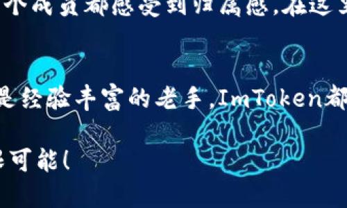 ### ImToken以太坊钱包是什么？

ImToken是一个功能强大的加密货币钱包，主要用于管理以太坊及其扩展代币（ERC20代币）的资产。它不仅提供了安全、方便的数字货币存储，同时也支持与去中心化应用（DApps）的交互。ImToken以太坊钱包的出现，让加密货币用户在这个充满机遇和挑战的虚拟世界里，能够轻松管理自己的资产，随时随地进行交易。

安全性：保护您的数字财富
在晨曦中，您走在繁华的街道上，而您的数字资产却像是安静而坚固的老宅，安然无恙。ImToken以太坊钱包深知安全对用户的重要性。从生成私钥的过程中即使用了强大的加密算法，确保无论是您的资产还是个人信息，都在一层层防护之下，难以被外界侵扰。此外，钱包还支持多种身份验证方式，比如生物识别和密码保护，让您的资产如同在坚固的城堡中，既隐秘又安全。

用户友好界面：轻松上手
想象一下，您在阳光明媚的日子里，通过手机轻松进行数字资产的管理。ImToken以太坊钱包拥有的用户界面，让新手用户也能在极短的时间内熟悉操作。您只需简单的几步，就可以创建新的钱包，存储和发送以太坊或者其他链接的代币，这仿佛为首次尝试的旅人，指引了一条顺畅的路径，让他们可以毫不犹豫地踏上探索之旅。

繁多的功能：超越单一钱包
ImToken不仅仅是一个简单的数字钱包，实际上它是一个功能齐全的生态系统。在这个平台上，您可以进行交易、获取市场信息、查看资产的增值情况，甚至参与到去中心化的金融活动中去。比如，您可以通过ImToken参与去中心化交易所（DEX）进行数字资产的交易，或在DeFi平台上获得收益。就像是一个繁华的集市，汇聚了各类商家和顾客，让您尽情地探索各种金融产品，寻找最适合自己的投资机会。

与DApps的无缝连接：未来在握
在这个充满机遇的Ethereum生态系统中，ImToken不仅是钱包，更是通往未来的桥梁。通过与去中心化应用的无缝连接，用户可以体验到更丰富的功能，如去中心化金融（DeFi）、非同质化代币（NFT）等。这就像在宽阔的海洋中，ImToken为您提供了航海的船只，让您轻松驾驭风浪，探索未知的岛屿，发现潜藏的宝藏。

全球用户的选择：社区的力量
ImToken已经服务了全球数百万用户，构建了一个活跃而庞大的社区。在这里，用户可以交流分享彼此的经验，探讨数字货币的趋势和发展。这种社区文化，如同一个温暖的大家庭，让每一个成员都感受到归属感。在这里，您的声音被听到，您的建议和反馈可能成为未来版本改进的重要参考。

总结：选择ImToken的理由
在纷繁复杂的加密货币世界，ImToken以太坊钱包以其出色的安全性、用户友好的界面、多功能的特点和强大的社区支持，成为了众多用户的不二选择。无论您是加密货币投资的新手，还是经验丰富的老手，ImToken都能为您的数字资产管理提供便利和保障。在探索未来的旅程中，选择ImToken，您将拥有更安全、高效的数字财富体验。 

通过对ImToken以太坊钱包的详细介绍，可以看出，它不仅是一个简单的资产管理工具，更是探索和参与加密世界的好帮手。让我们在这个数字化的时代，通过ImToken去拥抱未来的无限可能！