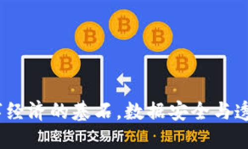 区块链：未来数字经济的基石，数据安全与透明化的革命之路