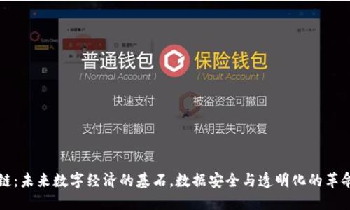 区块链：未来数字经济的基石，数据安全与透明化的革命之路