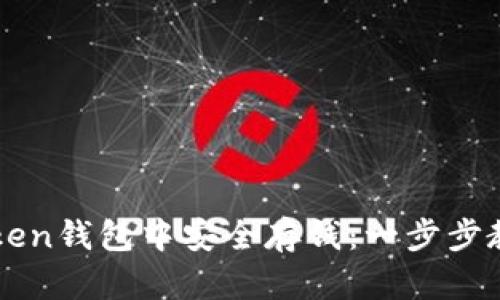 如何在imToken钱包中安全存钱:一步步教你轻松操作