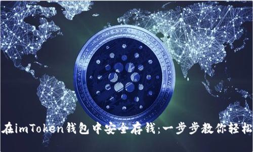 如何在imToken钱包中安全存钱:一步步教你轻松操作